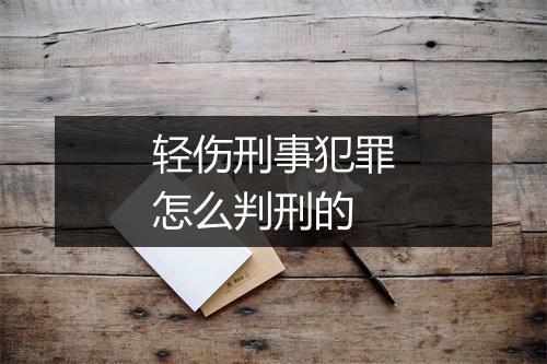 轻伤刑事犯罪怎么判刑的