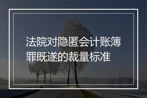 法院对隐匿会计账簿罪既遂的裁量标准