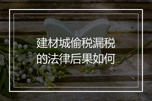 建材城偷税漏税的法律后果如何