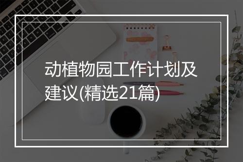 动植物园工作计划及建议(精选21篇)