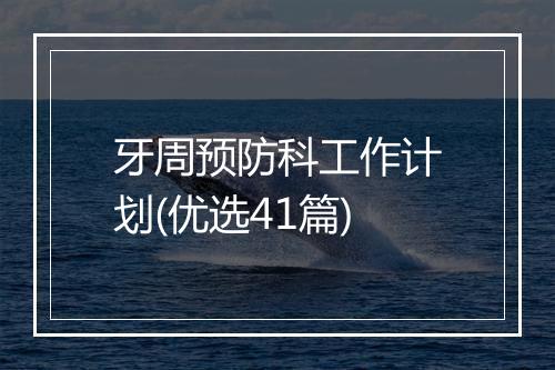 牙周预防科工作计划(优选41篇)