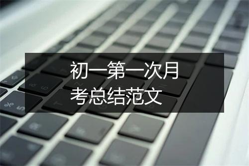 初一第一次月考总结范文