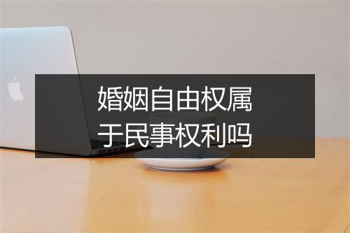 婚姻自由权属于民事权利吗