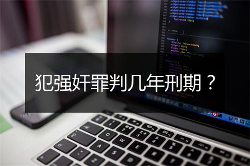 犯强奸罪判几年刑期?
