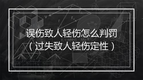 误伤致人轻伤怎么判罚(过失致人轻伤定性)