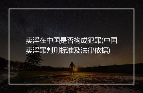 卖淫在中国是否构成犯罪(中国卖淫罪判刑标准及法律依据)