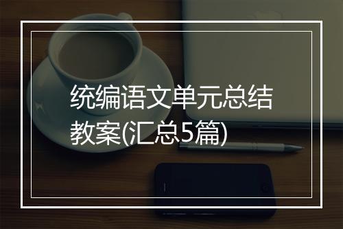 统编语文单元总结教案(汇总5篇)