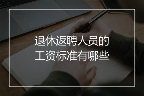 退休返聘人员的工资标准有哪些