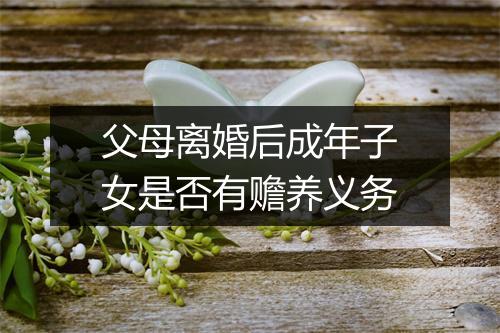 父母离婚后成年子女是否有赡养义务
