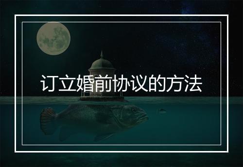 订立婚前协议的方法