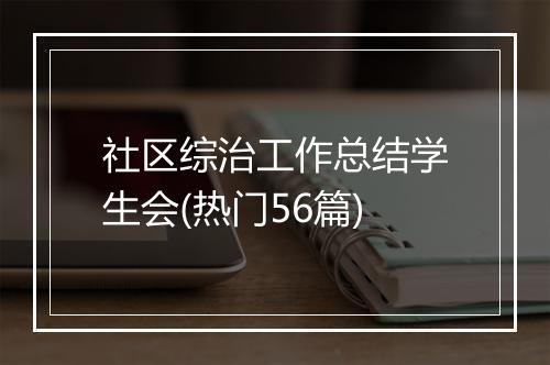 社区综治工作总结学生会(热门56篇)