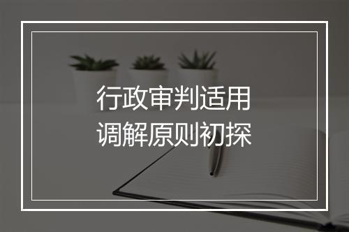 行政审判适用调解原则初探