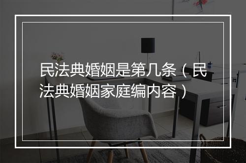 民法典婚姻是第几条(民法典婚姻家庭编内容)