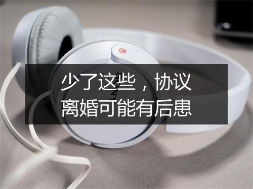 少了这些,协议离婚可能有后患