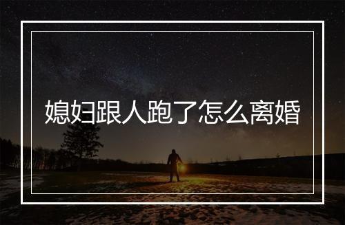 媳妇跟人跑了怎么离婚