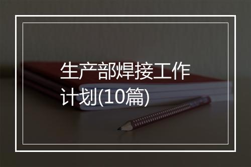 生产部焊接工作计划(10篇)
