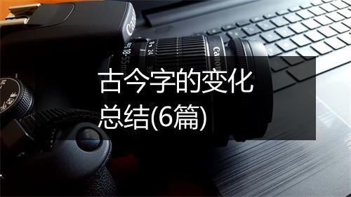 古今字的变化总结(6篇)