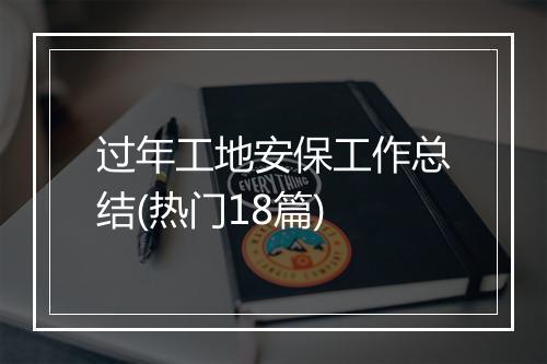 过年工地安保工作总结(热门18篇)