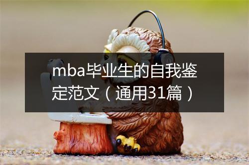 mba毕业生的自我鉴定范文(通用31篇)