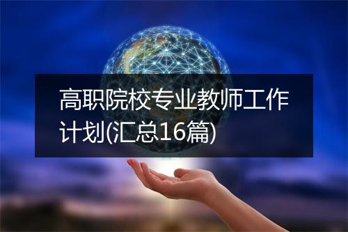 高职院校专业教师工作计划(汇总16篇)