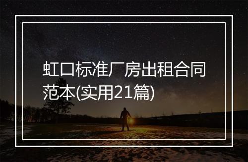 虹口标准厂房出租合同范本(实用21篇)
