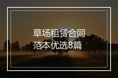 草场租赁合同范本优选8篇