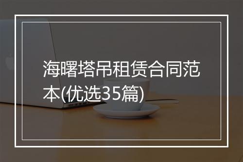海曙塔吊租赁合同范本(优选35篇)