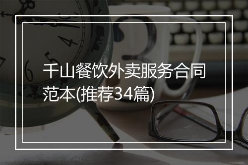 千山餐饮外卖服务合同范本(推荐34篇)