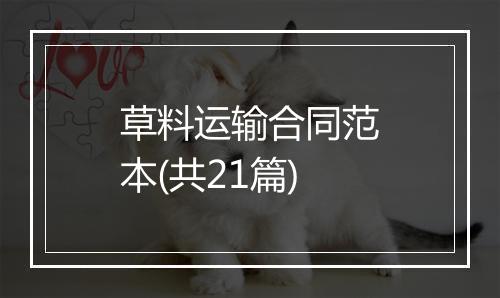 草料运输合同范本(共21篇)