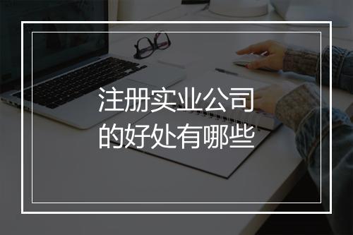 注册实业公司的好处有哪些