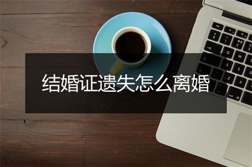 结婚证遗失怎么离婚
