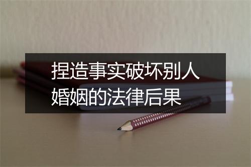 捏造事实破坏别人婚姻的法律后果