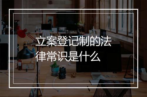 立案登记制的法律常识是什么