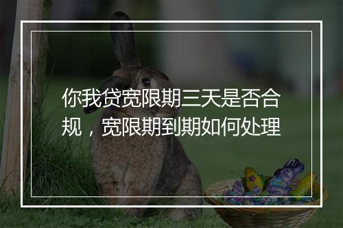你我贷宽限期三天是否合规,宽限期到期如何处理