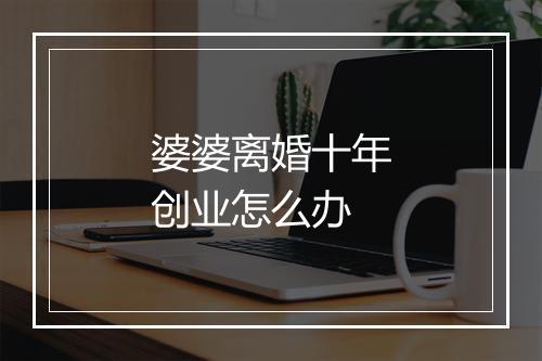 婆婆离婚十年创业怎么办