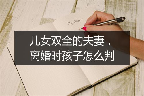 儿女双全的夫妻,离婚时孩子怎么判
