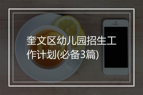 奎文区幼儿园招生工作计划(必备3篇)