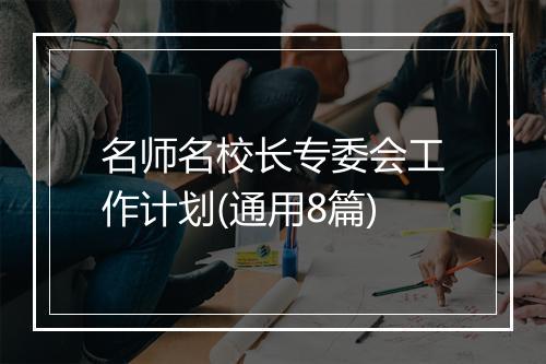 名师名校长专委会工作计划(通用8篇)
