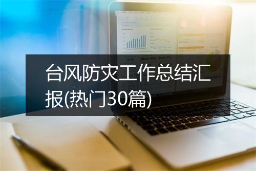 台风防灾工作总结汇报(热门30篇)