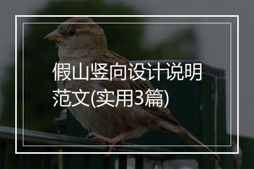 假山竖向设计说明范文(实用3篇)