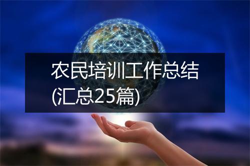 农民培训工作总结(汇总25篇)