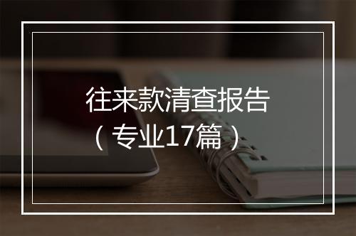 往来款清查报告(专业17篇)