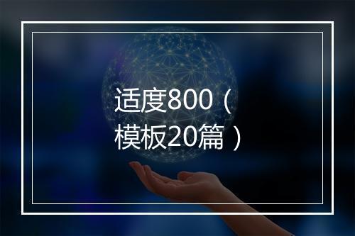 适度800(模板20篇)