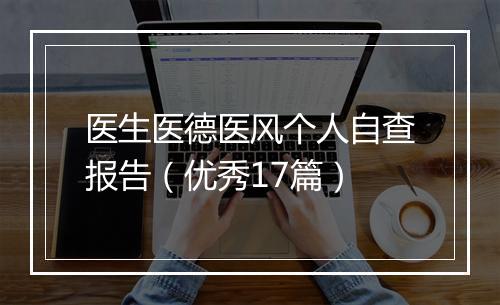 医生医德医风个人自查报告(优秀17篇)