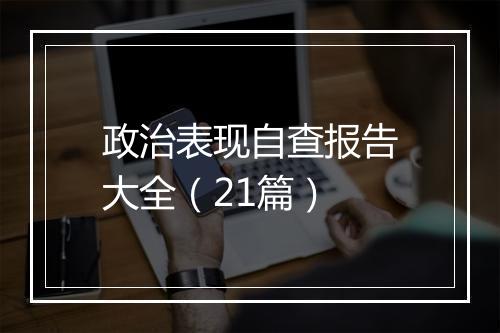 政治表现自查报告大全(21篇)