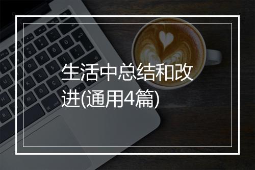 生活中总结和改进(通用4篇)
