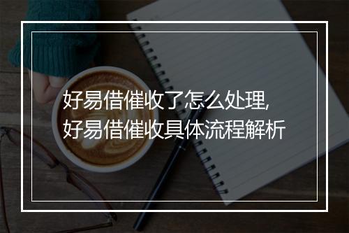 好易借催收了怎么处理,好易借催收具体流程解析