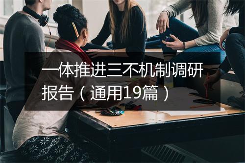 一体推进三不机制调研报告(通用19篇)