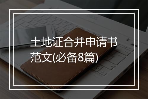 土地证合并申请书范文(必备8篇)