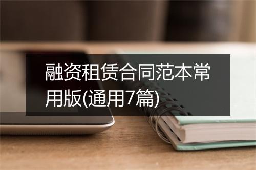 融资租赁合同范本常用版(通用7篇)